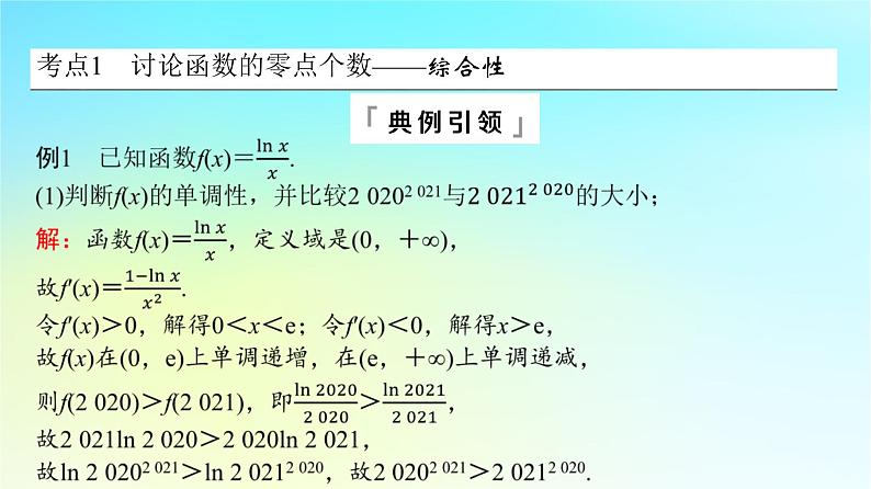 2024版高考数学一轮总复习第3章导数及其应用第2节导数的应用第5课时利用导数研究函数的零点问题课件第3页