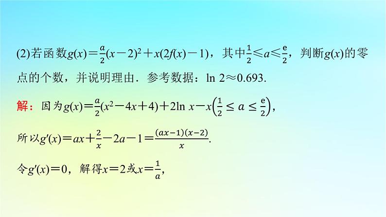 2024版高考数学一轮总复习第3章导数及其应用第2节导数的应用第5课时利用导数研究函数的零点问题课件第4页