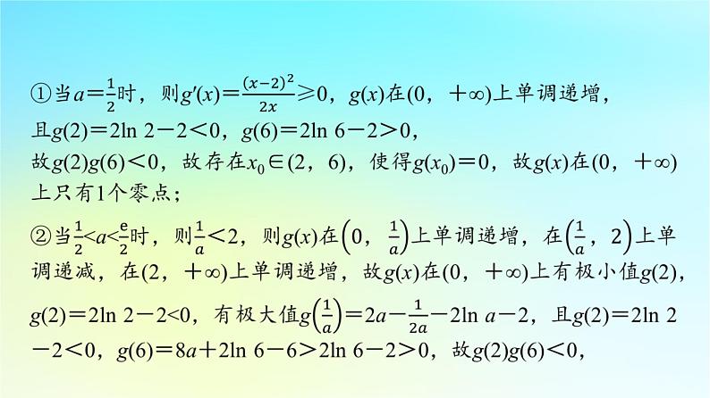 2024版高考数学一轮总复习第3章导数及其应用第2节导数的应用第5课时利用导数研究函数的零点问题课件第5页