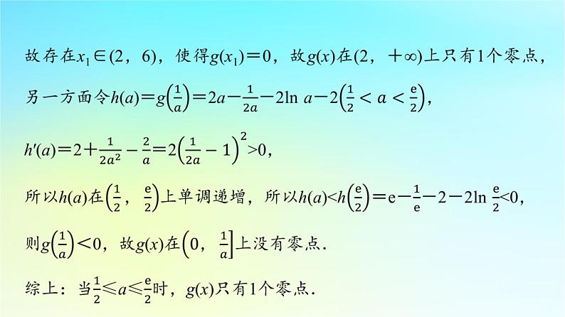 2024版高考数学一轮总复习第3章导数及其应用第2节导数的应用第5课时利用导数研究函数的零点问题课件第6页