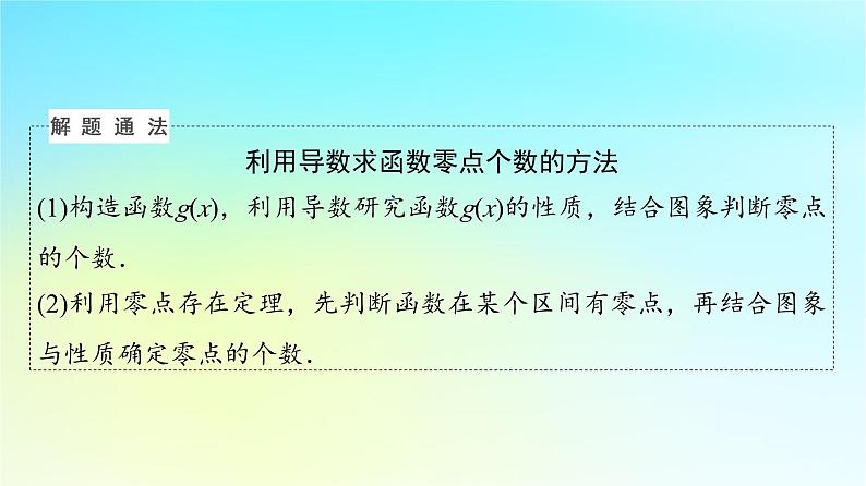 2024版高考数学一轮总复习第3章导数及其应用第2节导数的应用第5课时利用导数研究函数的零点问题课件第7页