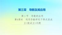 2024版高考数学一轮总复习第3章导数及其应用第2节导数的应用第4课时利用导数研究不等式恒成立能成立问题课件