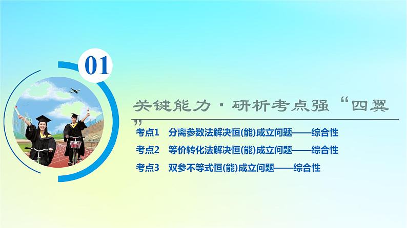 2024版高考数学一轮总复习第3章导数及其应用第2节导数的应用第4课时利用导数研究不等式恒成立能成立问题课件02