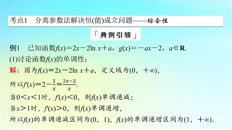 2024版高考数学一轮总复习第3章导数及其应用第2节导数的应用第4课时利用导数研究不等式恒成立能成立问题课件03