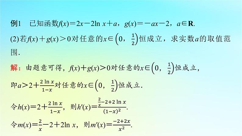 2024版高考数学一轮总复习第3章导数及其应用第2节导数的应用第4课时利用导数研究不等式恒成立能成立问题课件04