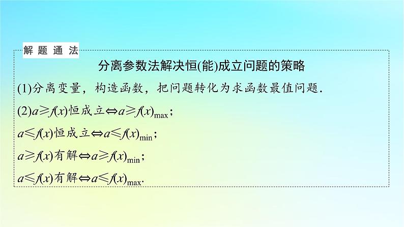 2024版高考数学一轮总复习第3章导数及其应用第2节导数的应用第4课时利用导数研究不等式恒成立能成立问题课件06