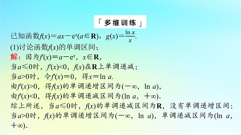 2024版高考数学一轮总复习第3章导数及其应用第2节导数的应用第4课时利用导数研究不等式恒成立能成立问题课件07