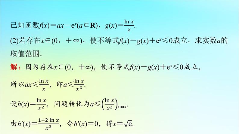 2024版高考数学一轮总复习第3章导数及其应用第2节导数的应用第4课时利用导数研究不等式恒成立能成立问题课件08