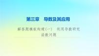 2024版高考数学一轮总复习第3章导数及其应用解答题模板构建1利用导数研究函数问题课件