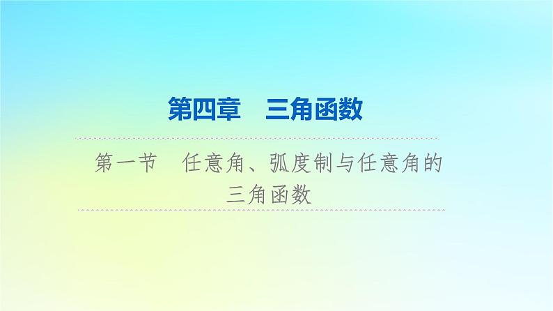 2024版高考数学一轮总复习第4章三角函数第1节任意角蝗制与任意角的三角函数课件第1页