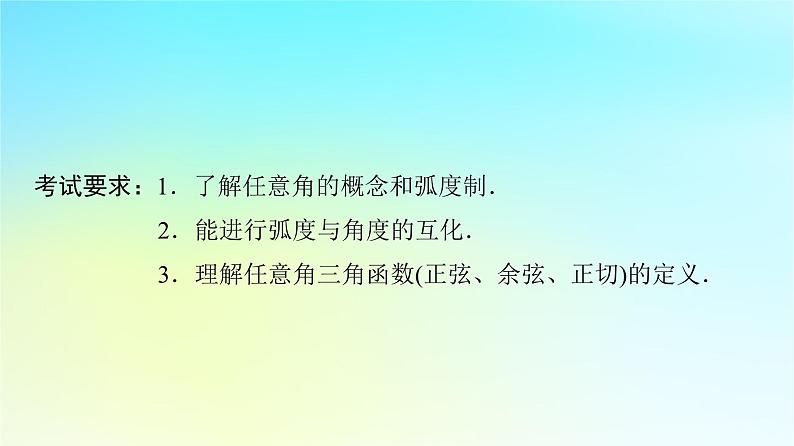 2024版高考数学一轮总复习第4章三角函数第1节任意角蝗制与任意角的三角函数课件第2页