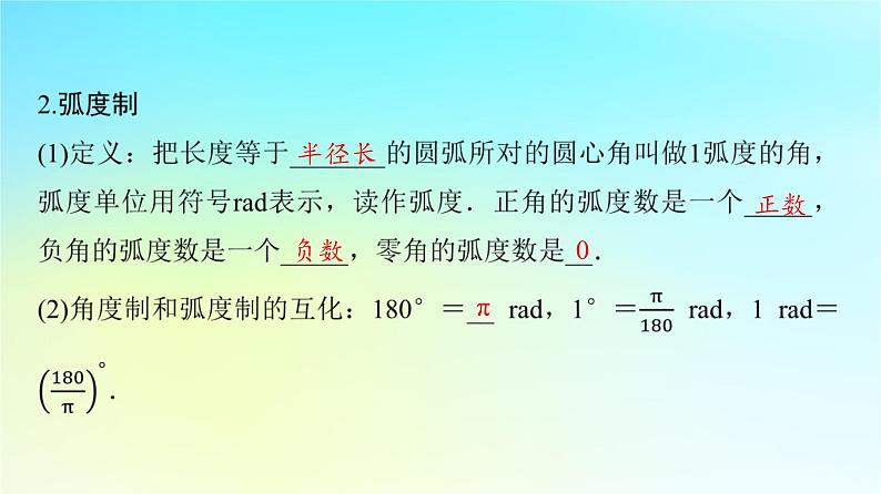 2024版高考数学一轮总复习第4章三角函数第1节任意角蝗制与任意角的三角函数课件第5页