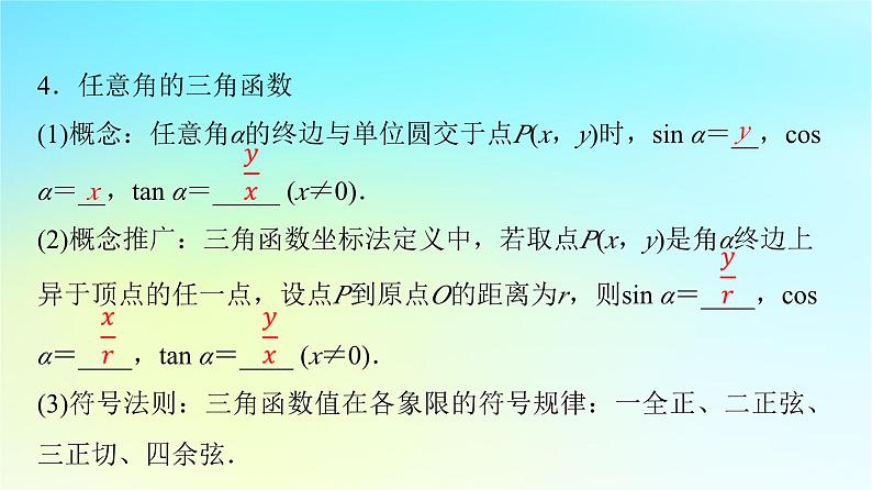 2024版高考数学一轮总复习第4章三角函数第1节任意角蝗制与任意角的三角函数课件第7页