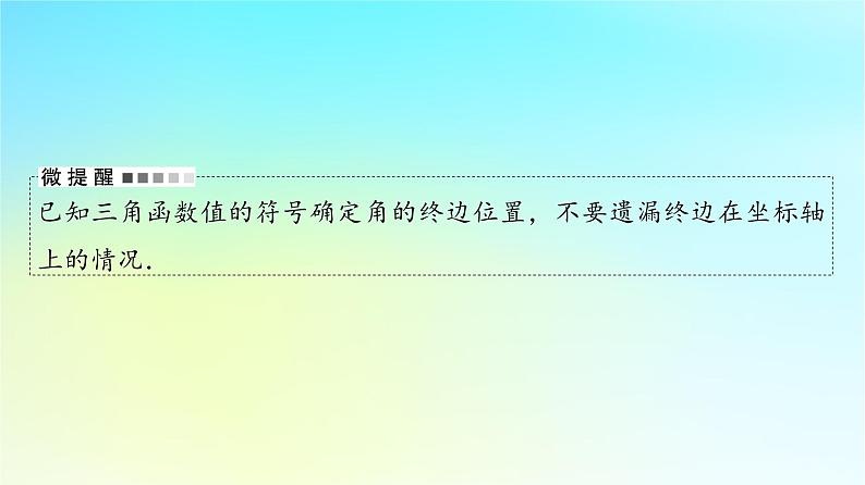 2024版高考数学一轮总复习第4章三角函数第1节任意角蝗制与任意角的三角函数课件第8页
