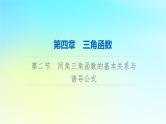 2024版高考数学一轮总复习第4章三角函数第2节同角三角函数的基本关系与诱导公式课件