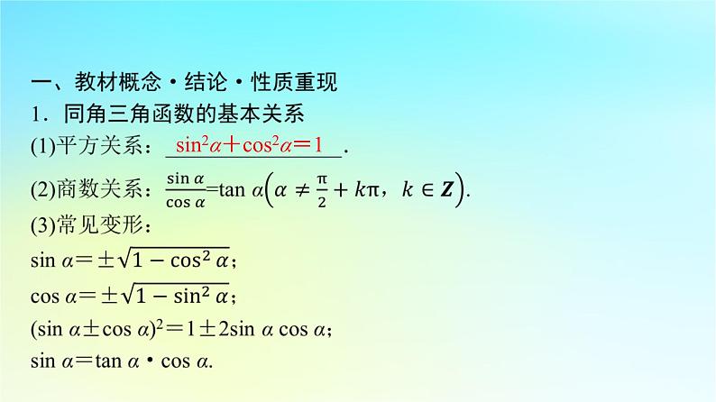 2024版高考数学一轮总复习第4章三角函数第2节同角三角函数的基本关系与诱导公式课件第4页