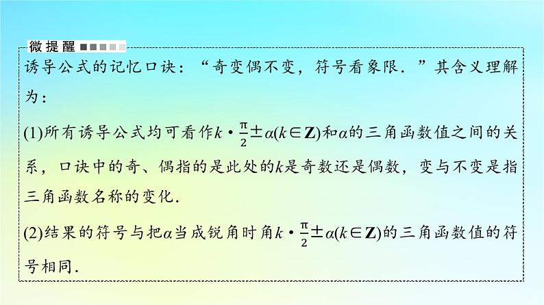 2024版高考数学一轮总复习第4章三角函数第2节同角三角函数的基本关系与诱导公式课件第7页