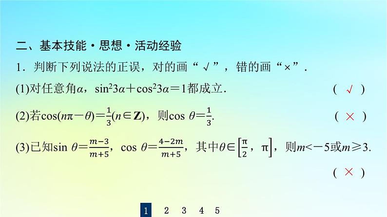 2024版高考数学一轮总复习第4章三角函数第2节同角三角函数的基本关系与诱导公式课件第8页