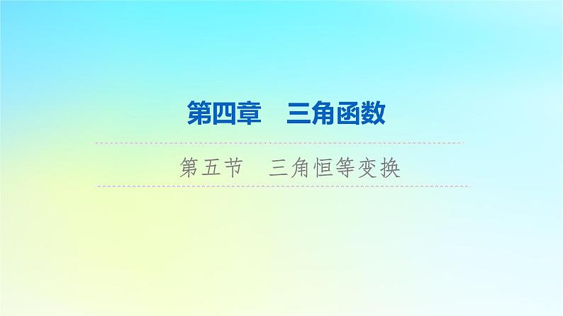 2024版高考数学一轮总复习第4章三角函数第5节三角恒等变换课件第1页