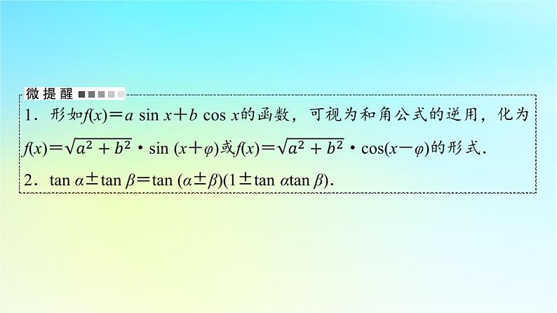 2024版高考数学一轮总复习第4章三角函数第5节三角恒等变换课件第5页
