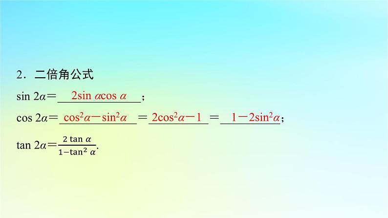 2024版高考数学一轮总复习第4章三角函数第5节三角恒等变换课件第6页