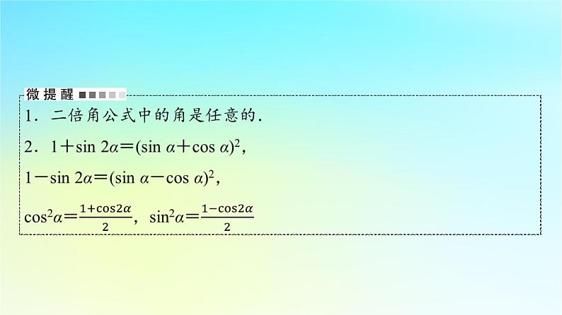 2024版高考数学一轮总复习第4章三角函数第5节三角恒等变换课件第7页
