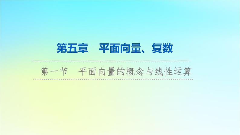 2024版高考数学一轮总复习第5章平面向量复数第1节平面向量的概念与线性运算课件01