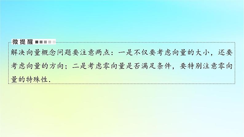 2024版高考数学一轮总复习第5章平面向量复数第1节平面向量的概念与线性运算课件06