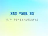 2024版高考数学一轮总复习第5章平面向量复数第2节平面向量基本定理及坐标表示课件