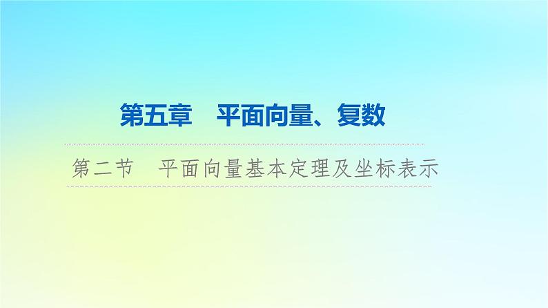 2024版高考数学一轮总复习第5章平面向量复数第2节平面向量基本定理及坐标表示课件第1页
