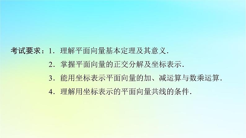 2024版高考数学一轮总复习第5章平面向量复数第2节平面向量基本定理及坐标表示课件第2页