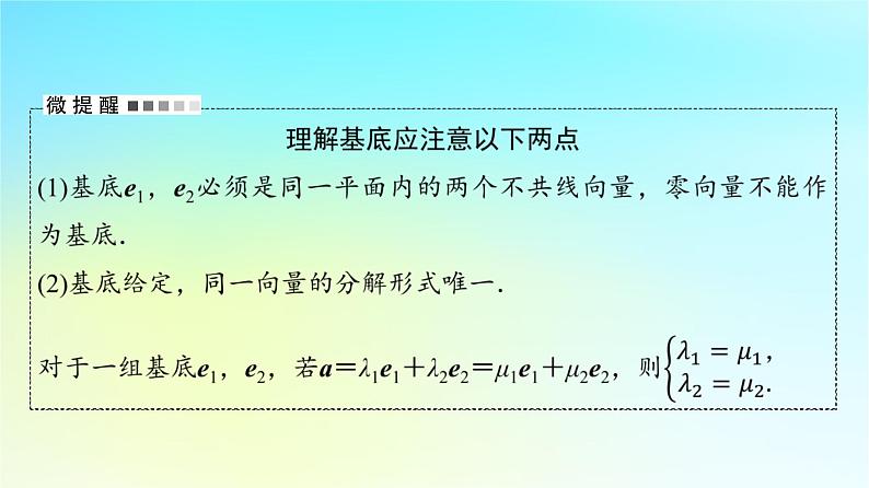 2024版高考数学一轮总复习第5章平面向量复数第2节平面向量基本定理及坐标表示课件第5页