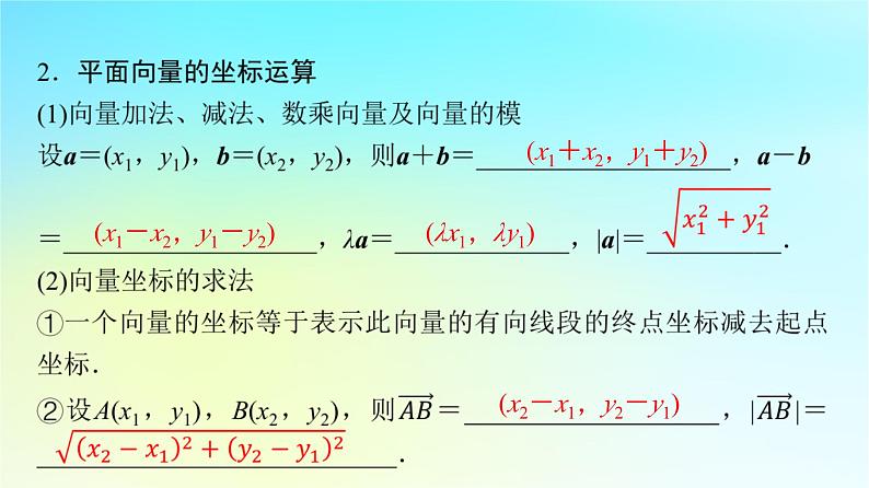 2024版高考数学一轮总复习第5章平面向量复数第2节平面向量基本定理及坐标表示课件第6页