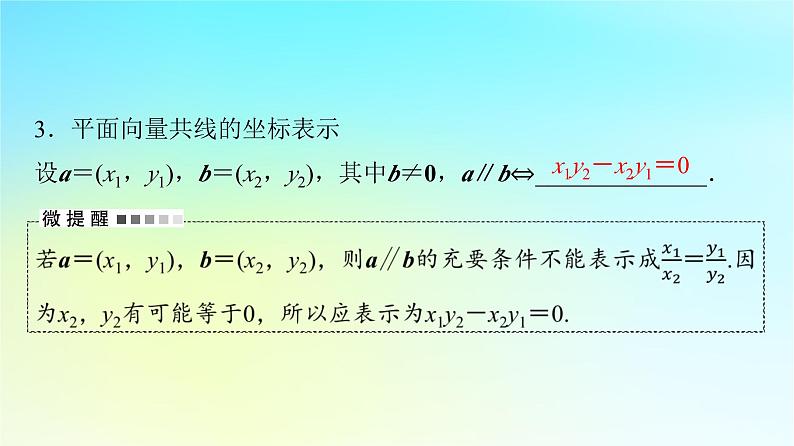 2024版高考数学一轮总复习第5章平面向量复数第2节平面向量基本定理及坐标表示课件第8页