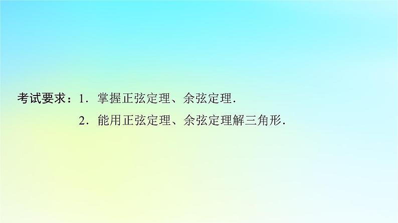 2024版高考数学一轮总复习第5章平面向量复数第4节正弦定理余弦定理及应用课件第2页