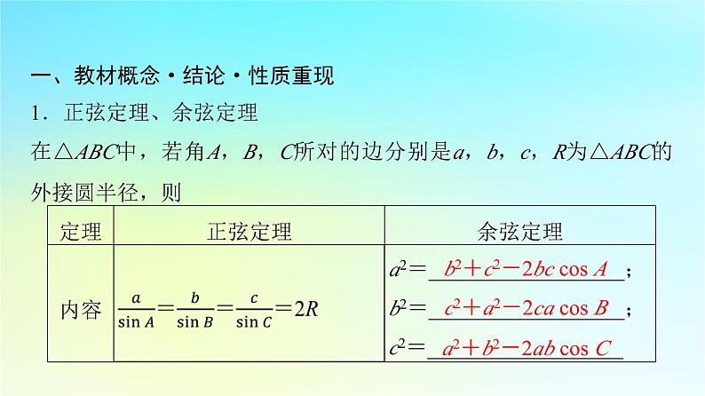 2024版高考数学一轮总复习第5章平面向量复数第4节正弦定理余弦定理及应用课件第4页