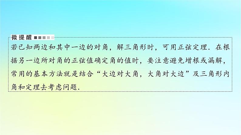 2024版高考数学一轮总复习第5章平面向量复数第4节正弦定理余弦定理及应用课件第6页