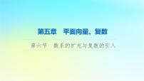 2024版高考数学一轮总复习第5章平面向量复数第6节数系的扩充与复数的引入课件