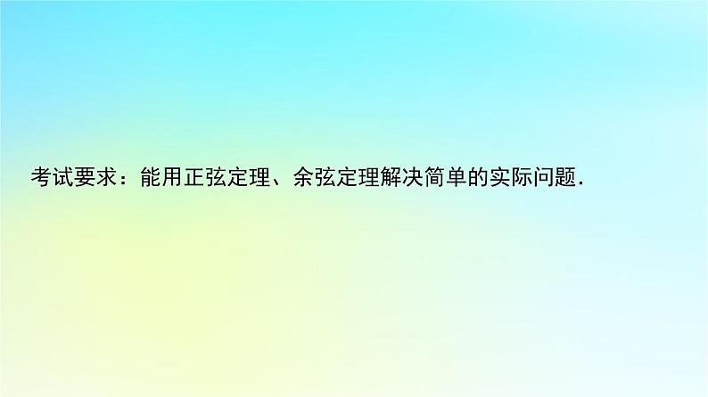 2024版高考数学一轮总复习第5章平面向量复数第5节解三角形的实际应用课件02