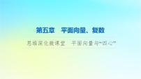 2024版高考数学一轮总复习第5章平面向量复数思维深化微课堂平面向量与“四心”课件