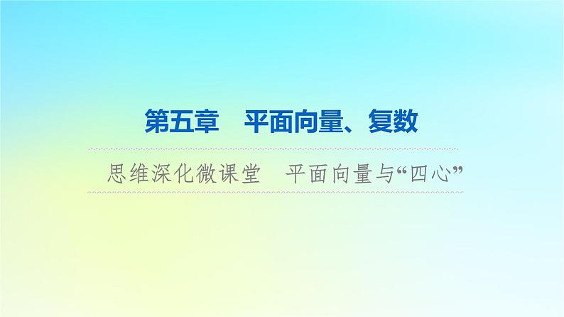 2024版高考数学一轮总复习第5章平面向量复数思维深化微课堂平面向量与“四心”课件第1页