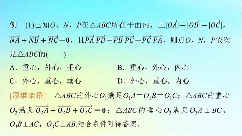 2024版高考数学一轮总复习第5章平面向量复数思维深化微课堂平面向量与“四心”课件第2页