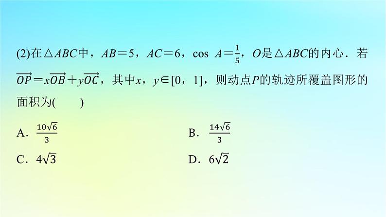 2024版高考数学一轮总复习第5章平面向量复数思维深化微课堂平面向量与“四心”课件第4页