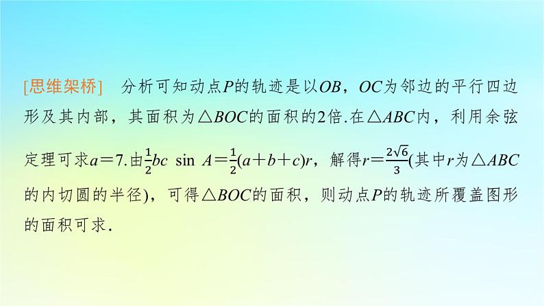 2024版高考数学一轮总复习第5章平面向量复数思维深化微课堂平面向量与“四心”课件第5页