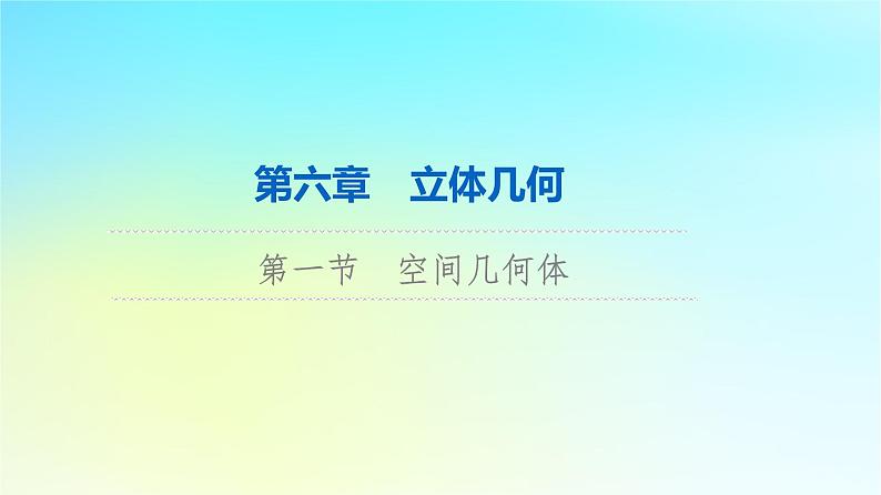 2024版高考数学一轮总复习第6章立体几何第1节空间几何体课件01