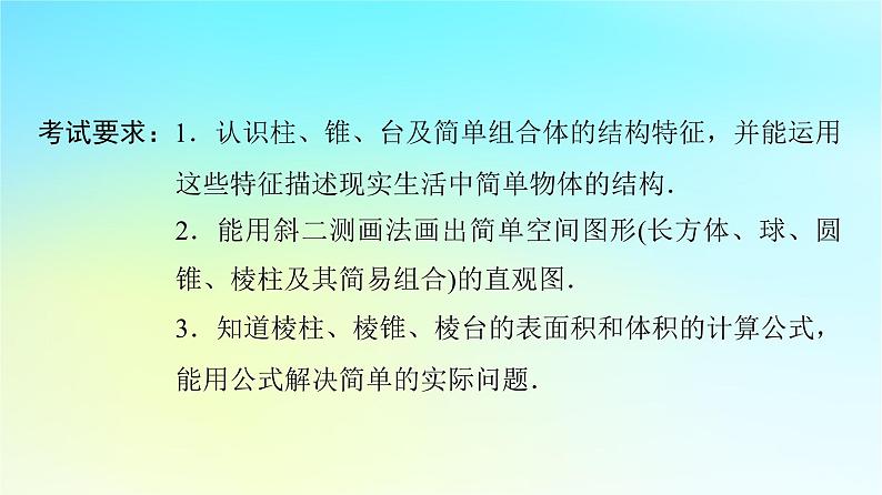 2024版高考数学一轮总复习第6章立体几何第1节空间几何体课件02