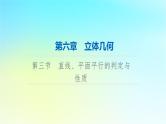 2024版高考数学一轮总复习第6章立体几何第3节直线平面平行的判定与性质课件