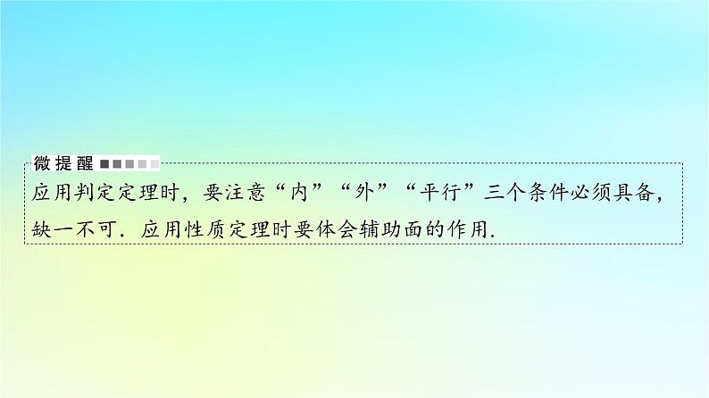 2024版高考数学一轮总复习第6章立体几何第3节直线平面平行的判定与性质课件06