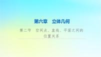 2024版高考数学一轮总复习第6章立体几何第2节空间点直线平面之间的位置关系课件