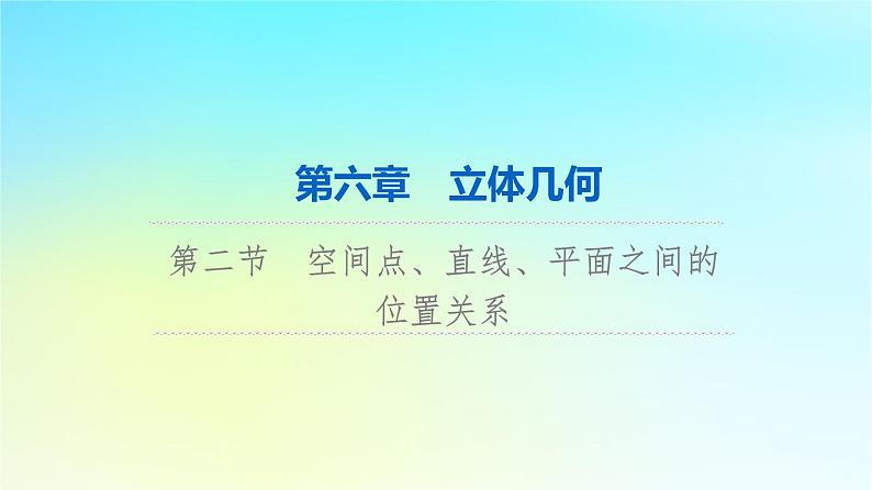 2024版高考数学一轮总复习第6章立体几何第2节空间点直线平面之间的位置关系课件01